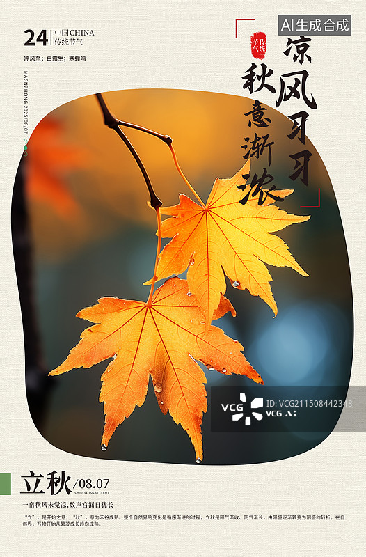 【AI数字艺术】二十四节气系列插画海报模版-秋天-立秋 秋天公园树林里的落叶 秋天的枫叶摄影 竖版图片素材