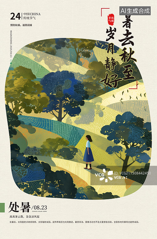 【AI数字艺术】二十四节气系列插画海报模版-秋天-处暑 秋天林间小路风景插画 走在秋天树林里的女孩背影 竖版图片素材