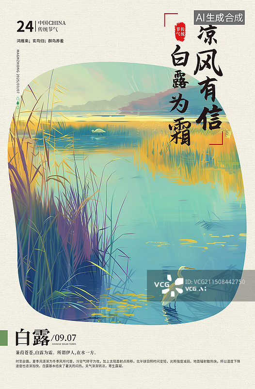 【AI数字艺术】二十四节气系列插画海报模版-秋天-白露 山林芦苇地栖息的白鹭插画 唯美自然景色 国风山水意境 竖版图片素材
