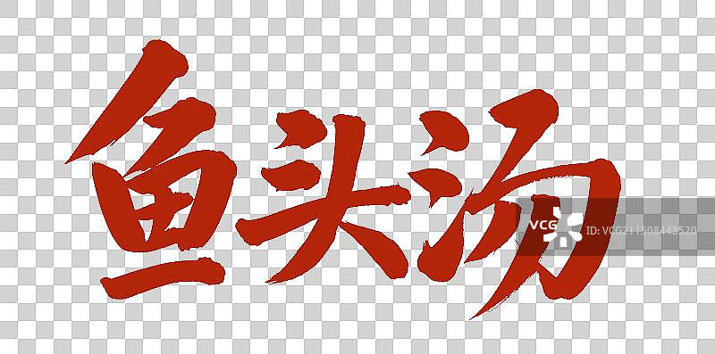 手书手写汉字书法字体 鱼头汤图片素材