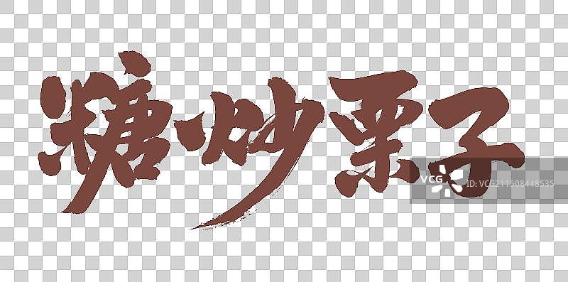 手书手写汉字书法字体 糖炒栗子图片素材