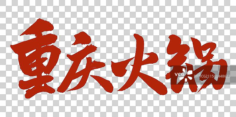 手书手写汉字书法字体 重庆火锅图片素材