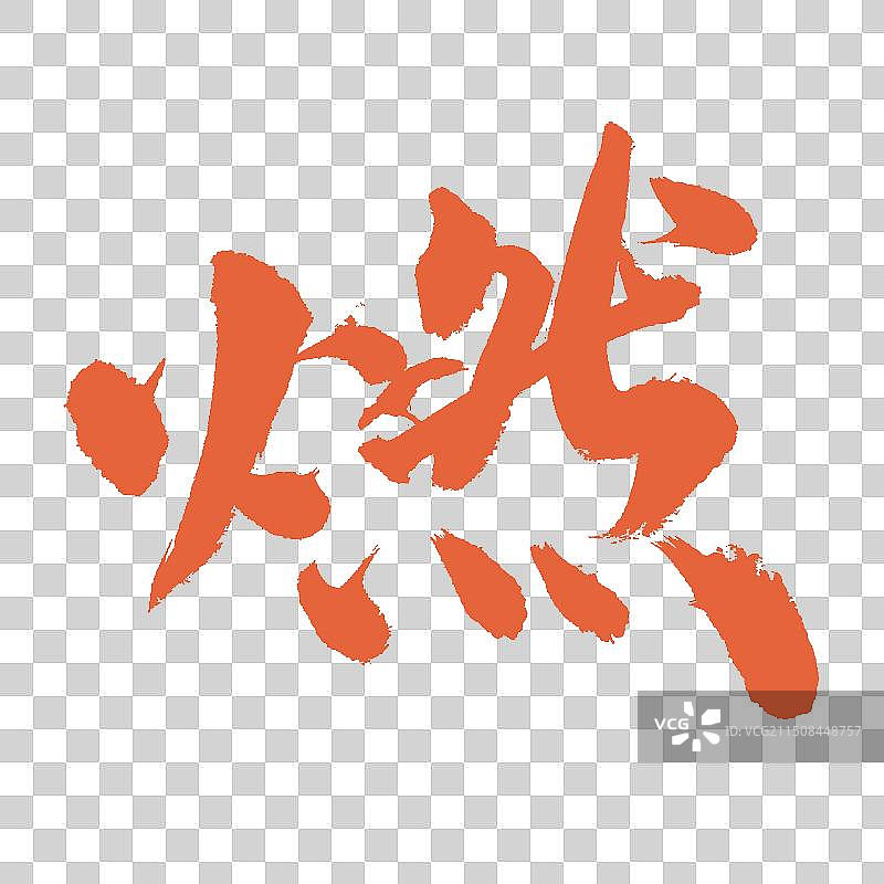 手书手写汉字书法字体 燃图片素材