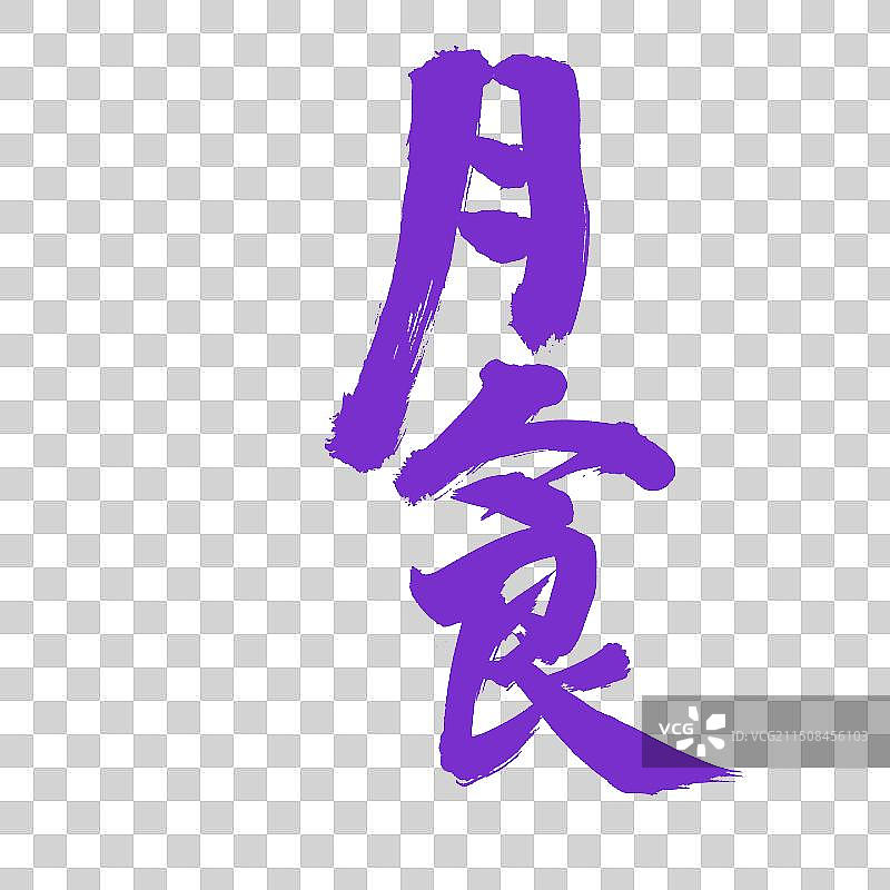 手书手写汉字书法字体 月食图片素材