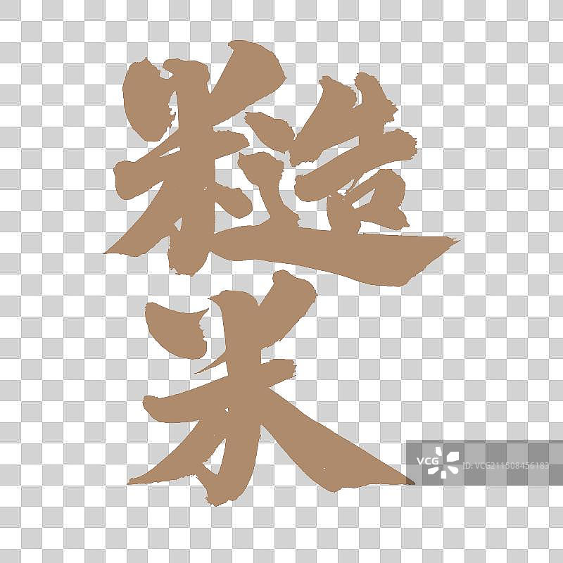 手书手写汉字书法字体 糙米图片素材