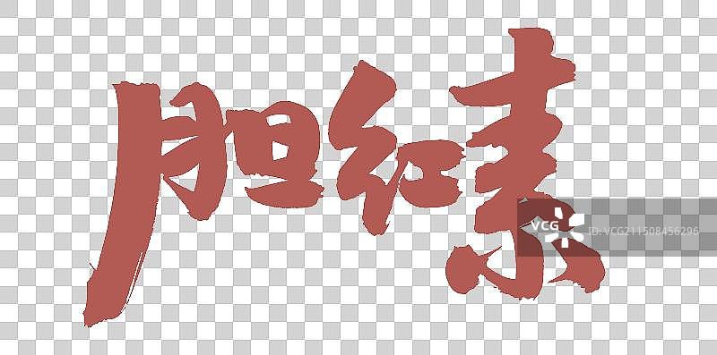 手书手写汉字书法字体 胆红素图片素材