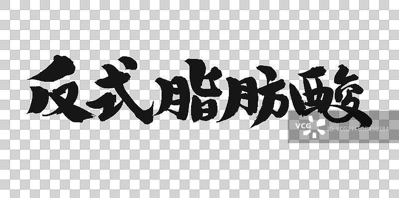 手书手写汉字书法字体 反式脂肪酸图片素材