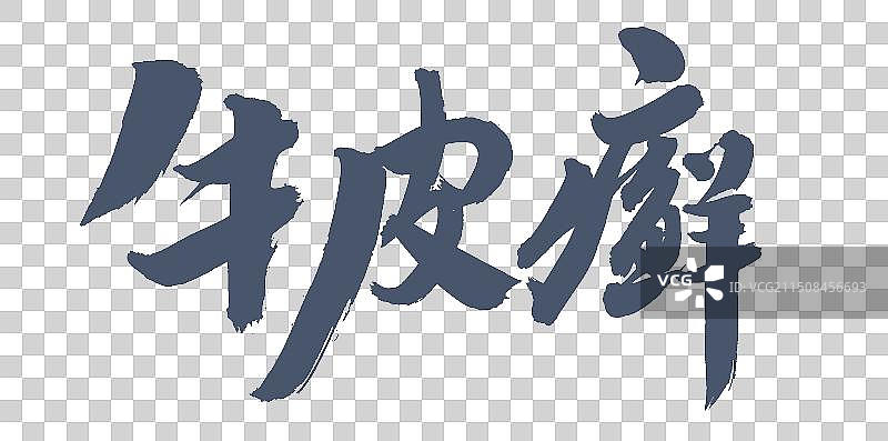 手书手写汉字书法字体 牛皮癣图片素材