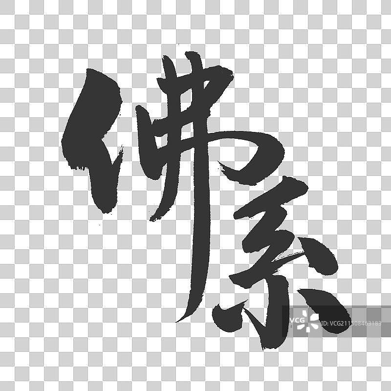 手书手写汉字书法字体 佛系图片素材