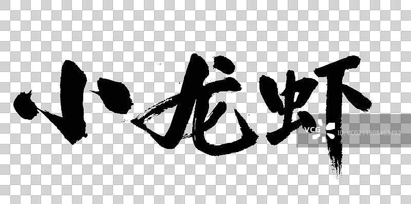 手书手写汉字书法字体 小龙虾图片素材