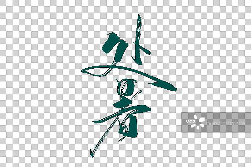 处暑字体设计图片素材