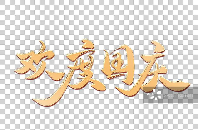 国庆节党建党政免抠艺术字图片素材