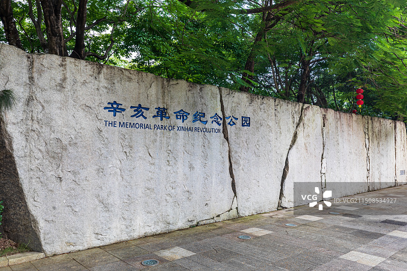 广东省中山市辛亥革命纪念公园图片素材