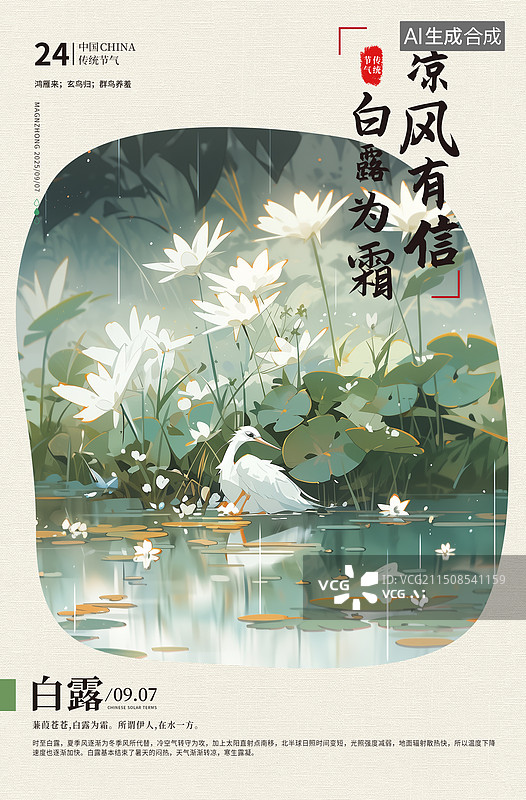 【AI数字艺术】二十四节气系列插画海报模版-秋天-白露 仙鹤在湖边花丛旁边嬉戏 鸟类栖息地插画 古风诗词背景 竖版图片素材