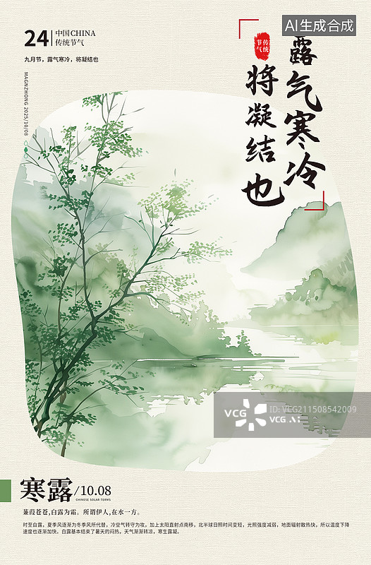 【AI数字艺术】二十四节气系列插画海报模版-秋天-寒露 古风山水画 水墨浅绿色竹林风景画 中国风山水壁纸 竖版图片素材