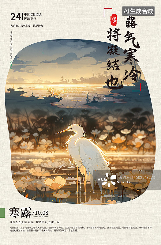 【AI数字艺术】二十四节气系列插画海报模版-秋天-寒露 仙鹤在湖边花丛旁边嬉戏 鸟类栖息地插画 古风诗词背景 竖版图片素材