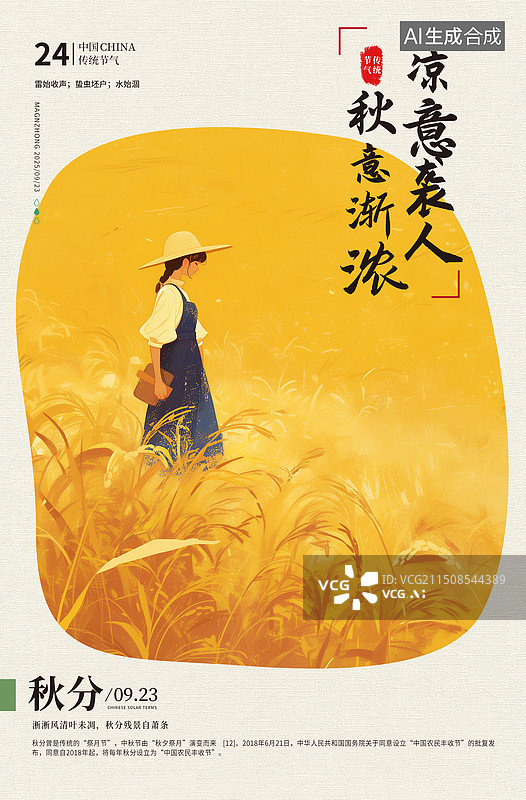 【AI数字艺术】二十四节气系列插画海报模版-秋天-秋分 金秋十月收割稻谷的农民 丰收的麦田 中国农民丰收节 竖版图片素材