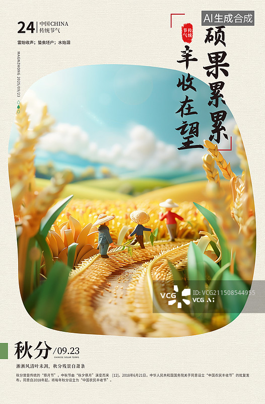 【AI数字艺术】二十四节气系列插画海报模版-秋天-秋分 丰收的季节正在秋收的人们 微缩景观 秋天农民丰收的季节 竖版图片素材