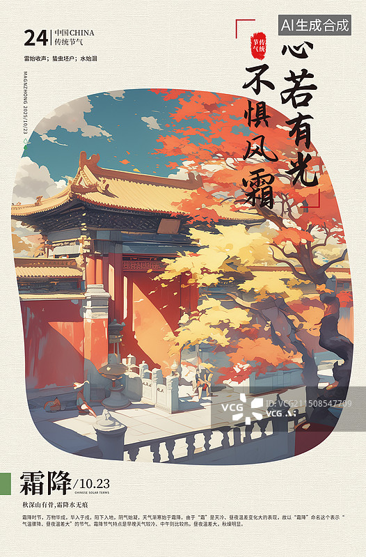 【AI数字艺术】二十四节气系列插画海报模版-秋天-霜降 中国水墨画秋天的树与红色复古建筑宫墙 竖版图片素材