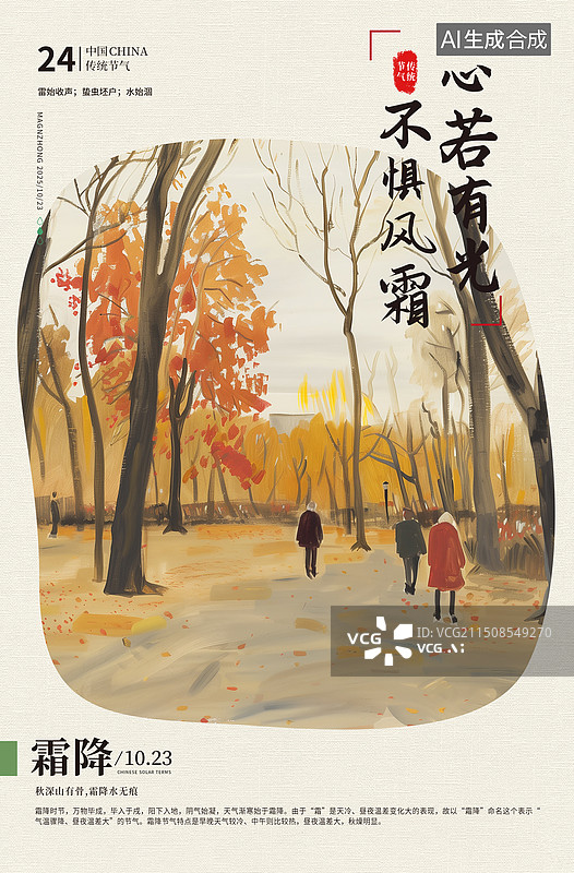 【AI数字艺术】二十四节气系列插画海报模版-秋天-霜降 油画风格秋天走在公园树林里的人 秋天的落叶 竖版图片素材