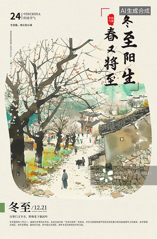 【AI数字艺术】二十四节气系列插画海报模版-冬天-冬至 水彩风格的古镇古村落老房子水彩画 热闹的小乡村风景 竖版图片素材