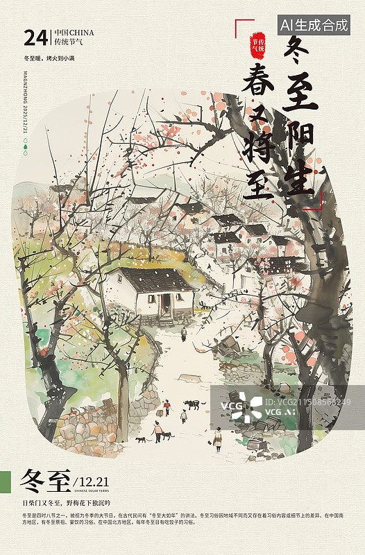 【AI数字艺术】二十四节气系列插画海报模版-冬天-冬至 水彩风格的古镇古村落老房子水彩画 热闹的小乡村风景 竖版图片素材