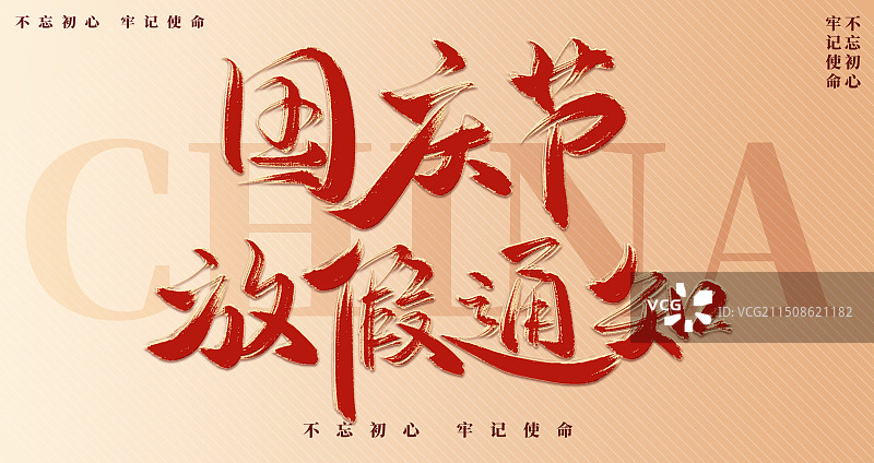 金色国庆节放假通知党建党政展板图片素材