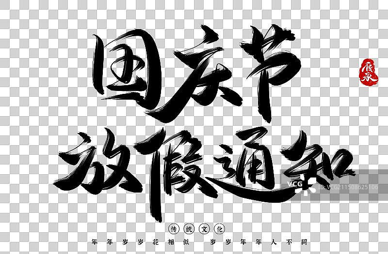 党建国庆节放假通知水墨书法手写艺术字图片素材