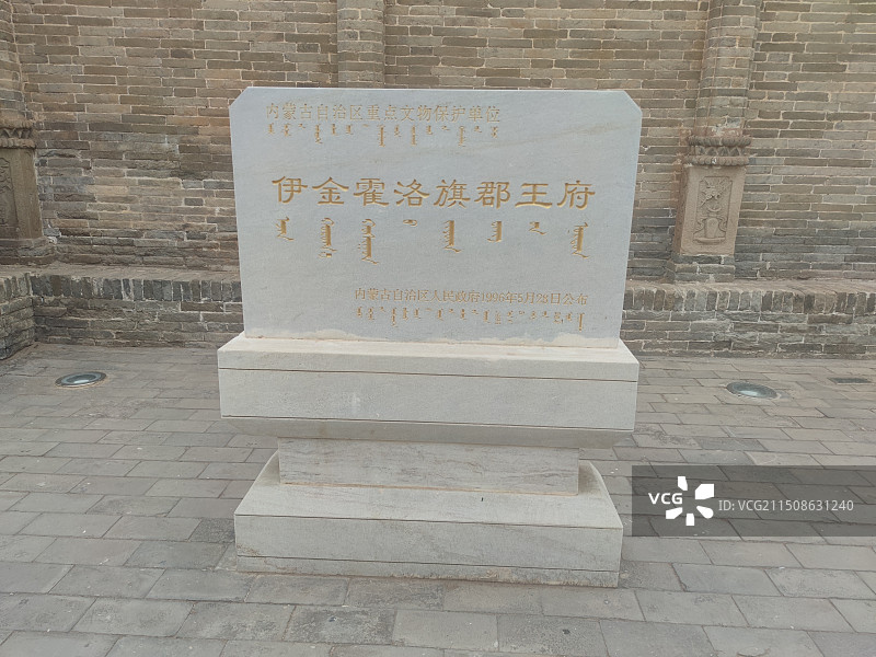 伊金霍洛旗郡王府博物馆 鄂尔多斯 蒙古郡王图片素材