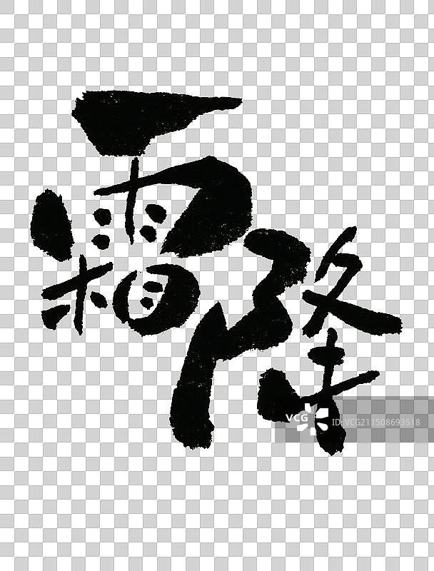 霜降国潮书法二十四节气字体设计元素图片素材