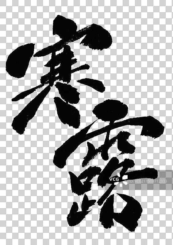 寒露国潮书法二十四节气字体设计元素图片素材