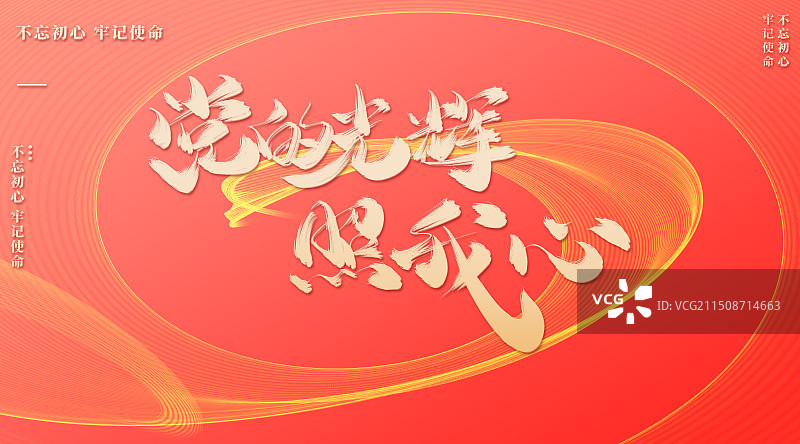 党的光辉照我心红色背景城市党建展板图片素材