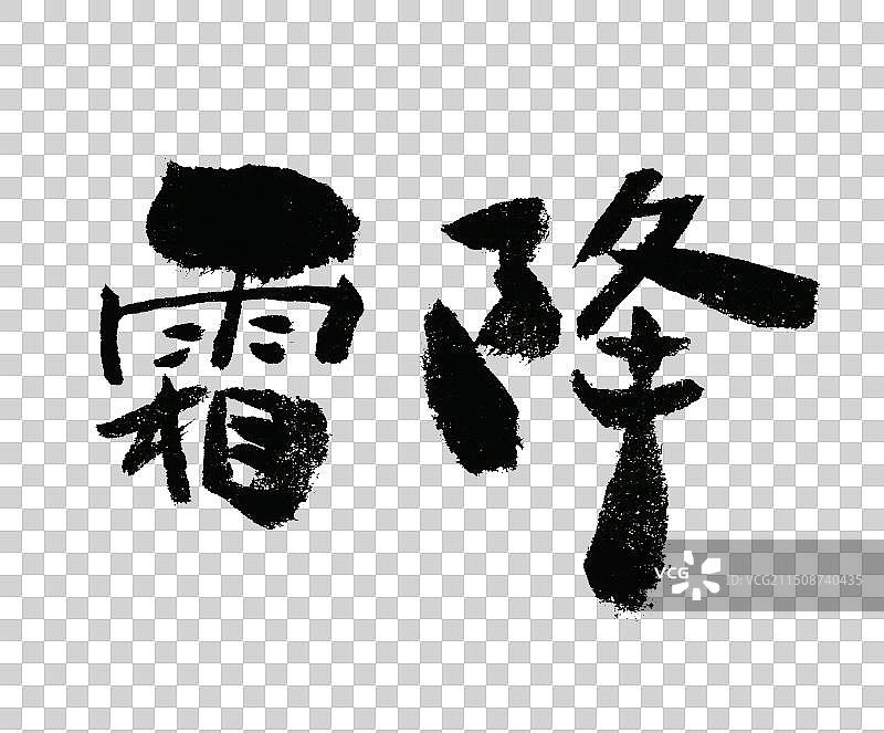 霜降国潮书法二十四节气字体设计元素图片素材