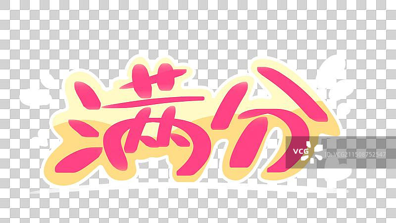 满分，卡通可爱系列艺术字图片素材