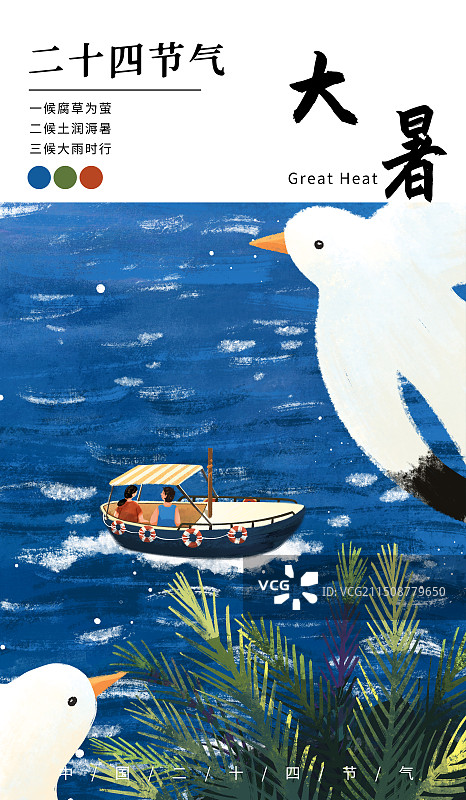 夏天大暑节气海报图片素材