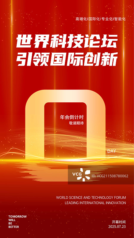 红色智能科技企业倒计时创意抽象海报设计模板图片素材