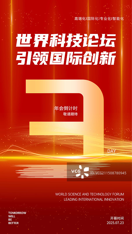 红色智能科技企业倒计时创意抽象海报设计模板图片素材