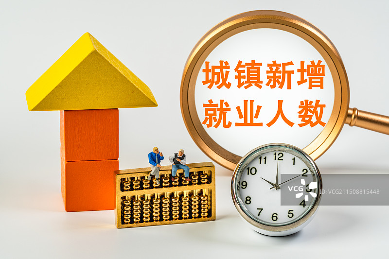 城镇新增就业人数图片素材