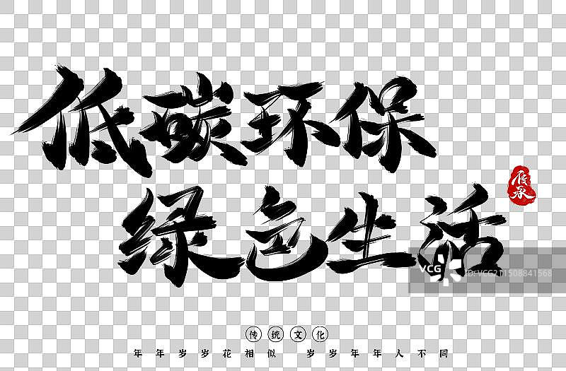 低碳生活绿色生活书法手写水墨艺术字图片素材