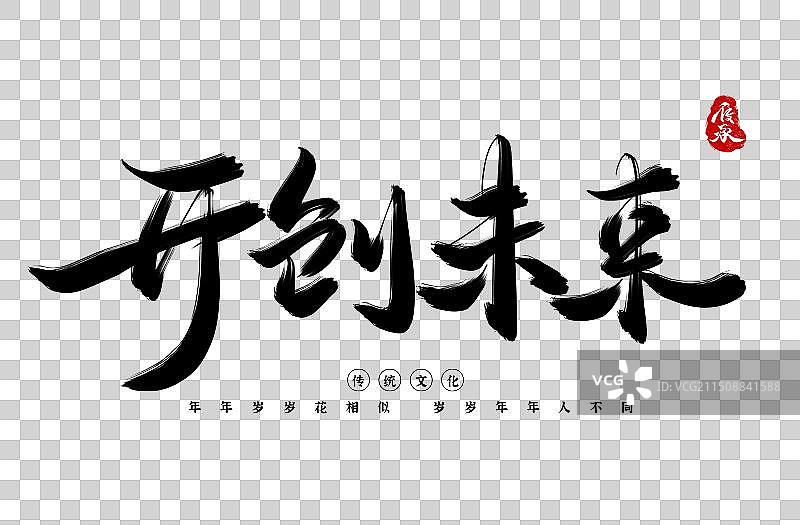 开创未来书法手写水墨艺术字图片素材