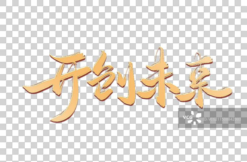 开创未来金色烫金手写书法艺术字图片素材