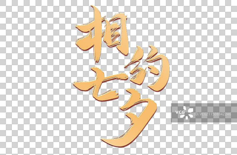 七夕节金色烫金手写书法艺术字图片素材