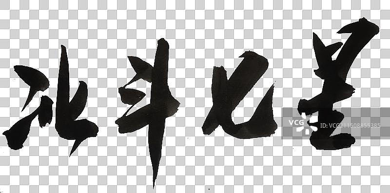 书法字体手写银河系星体北斗七星图片素材