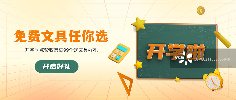 校园开学季学生文具促销公众号封面海报图片素材