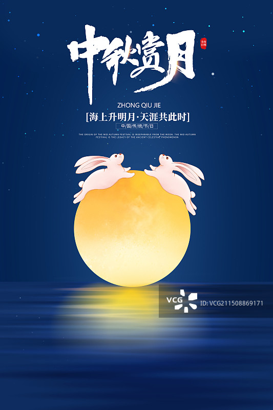 国潮风节日系列海报模版-中秋节 蓝色背景的夜晚 两只兔子奔跑在满月上迎接中秋节 海上升明月 竖版图片素材