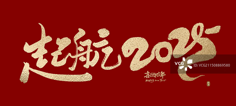 2025蛇年主题KV展板海报书法字图片素材