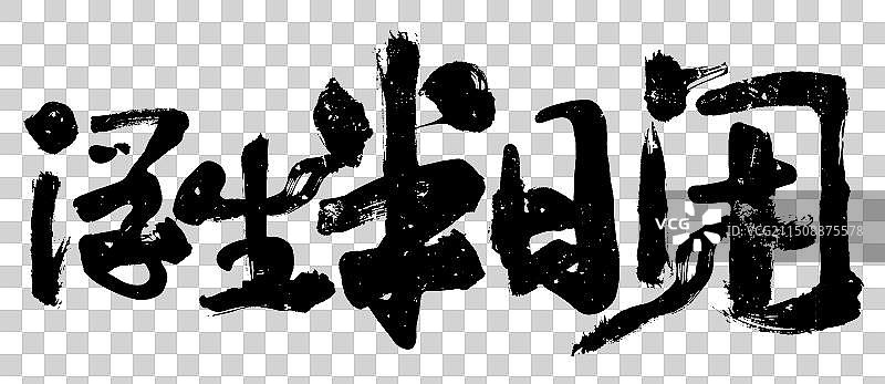 艺术字设计 浮生半日闲图片素材