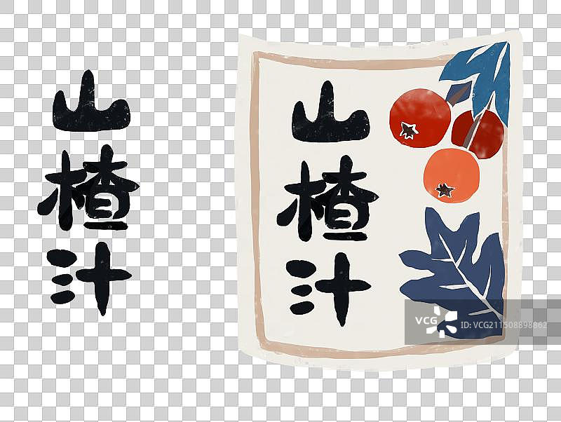 中国传统文化插画山楂汁插画元素图片素材