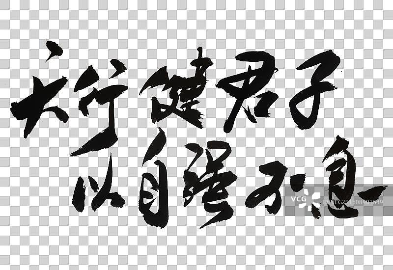 中国风书法艺术手写毛笔字天行健图片素材