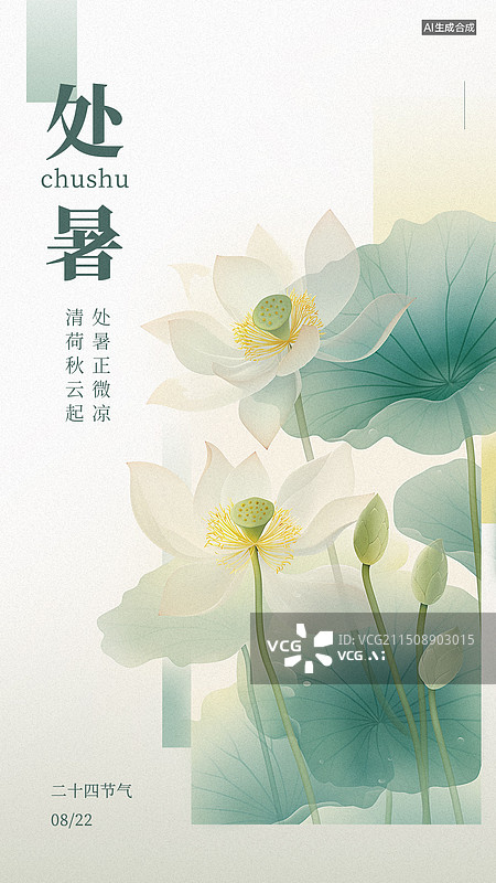 【AI数字艺术】节气处暑海报图片素材